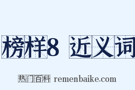 榜样8近义词是什么意思的图片